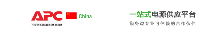 APCUPS电源营销中心